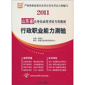 2011年：历年真题权威解析及高分之道——山东省公务员录用考试专用教材（赠20元学费抵用券）