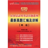 2012中公版公务员录用考试真题系列-最新真题汇编及详解申论（赠送价值150元的图书增值卡）