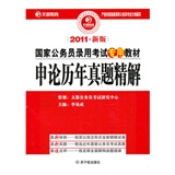 2011年新版国家公务员录用考试专用教材·申论历年真题精解