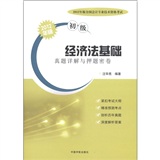 2012年版全国会计专业技术资格考试（初级） 经济法基础真题详解与押题密卷