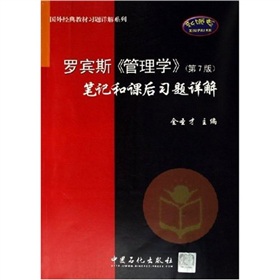 罗宾斯《管理学》笔记和课后习题详解（第7版）——国外经典教材习题详解系列