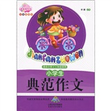 小学生典范作文（彩色插图版，适合2-4年级使用）