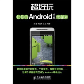 超好玩：让你的Android手机炫起来