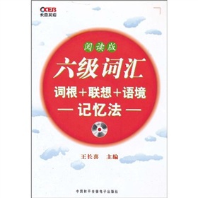 长喜-2011六级词汇词根+联想+语境记忆法（第二版）阅读版（附MP3光盘）