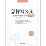 怎样写公文：基本知识基本技法一本通