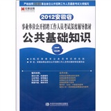 2012安徽省事业单位公开招聘工作人员考试深度辅导教材：公共基础知识（一）