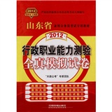 山东省录用公务员考试专用教材-行政职业能力测验全真模拟试卷（2012山东）