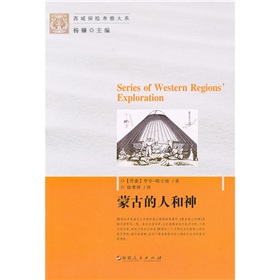新西域探险考察大系--蒙古的人和神