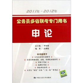 公务员多省联考专门用书 申论