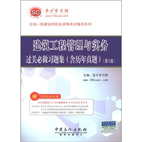 2011全国一级建造师执业资格考试辅导系列--一级建筑工程管理与实务过关必做习题集(含历年真题)(第2版)