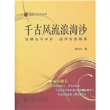 千古风流浪淘沙：纵横古今中外·品评俊彦精英