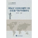 国际法与比较法视野下的文化遗产保护问题研究