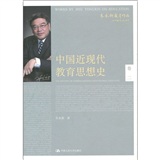 中国近现代教育思想史