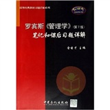 罗宾斯《管理学》笔记和课后习题详解（第7版）——国外经典教材习题详解系列