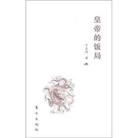 皇帝的饭局