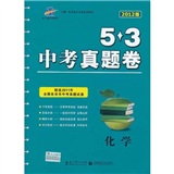 化学：（2011年7月印刷）5.3中考真题卷/2012版