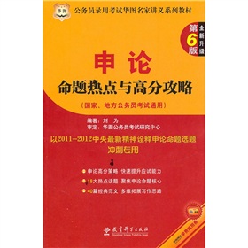 公务员录用考试华图名家讲义系列教材（第6版）-申论命题热点与高分攻略