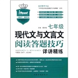 七年级现代文与文言文阅读答题技巧详讲精练