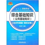 省（市、县）事业单位公开招聘工作人员考试通用教材综合基础知识（公共基础知识）(含历年真题？模拟试卷）（2012事业单位）