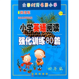 小学英语阅读强化训练80篇：四年级（超值版）/2011.8印刷