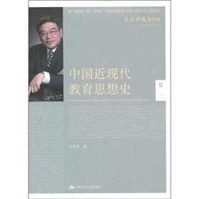 中国近现代教育思想史