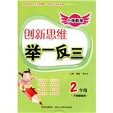 小学奥数：2年级（2011年6月印刷）/最新举一反三/C版优化升级本