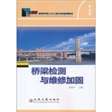 桥梁检测与维修加固（第二版）