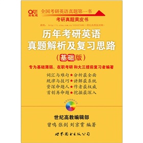 张剑历年考研英语真题解析及复习思路（基础版）