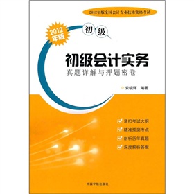 2012年版全国会计专业技术资格考试（初级） 初级会计实务真题详解与押题密卷