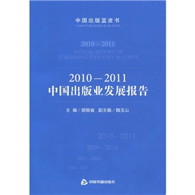 2010-2011中国出版业发展报告