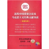 2012张剑考研近代中国重要会议及马克思主义经典文献导读（考研专用）