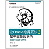 让Oracle跑得更快2：基于海量数据的数据库设计与优化