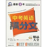 最新6年中考英语满分文（精品大全）/备考书（2011年7月印刷）（5年模拟+一年冲刺）