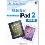 玩转我的iPad2（高手篇）