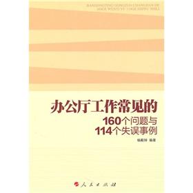 办公厅工作常见的160个问题与114个失误事例