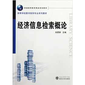 经济信息检索概论(普通高等教育精品规划教材)