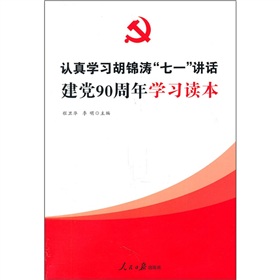 认真学习胡锦涛“七一”讲话 建党90周年学习读本