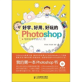 好学、好用、好玩的Photoshop 写给初学者的入门书