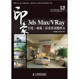 3ds Max/VRay印象 灯光/材质/渲染技术精粹II