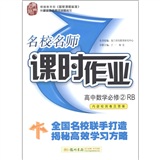 高中数学必修2(RB)人教B版—名校名师课时作业（内含检测卷及答案）/2011年8月印刷