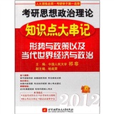 祁非2012考研思想政治理论知识点大串记(形势与政策以及当代世界经济与政治)