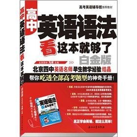 高中英语语法 看这本就够了（白金版）