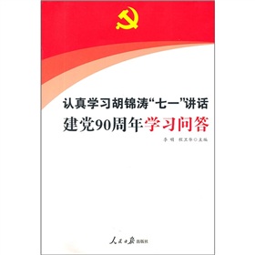 认真学习胡锦涛“七一”讲话 建党90周年学习问答