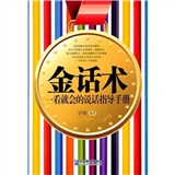 金话术：一看就会的说话指导手册