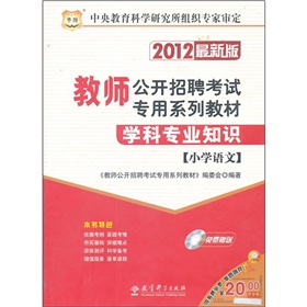 2012最新版教师公开招聘考试专用系列教材：学科专业知识[小学语文]/随书赠送CD-ROM