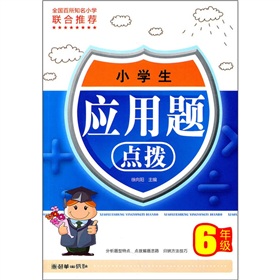 小学生应用题点拨（6年级）