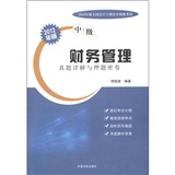 2012年版全国会计专业技术资格考试（中级） 财务管理真题详解与押题密卷