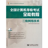 全国计算机等级考试全能教程 三级网络技术（含光盘一张）