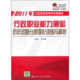 行政职业能力测验历年试题分类强化训练与解析（2011年公务员录用考试专用教材）