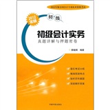 2012年版全国会计专业技术资格考试（初级） 初级会计实务真题详解与押题密卷